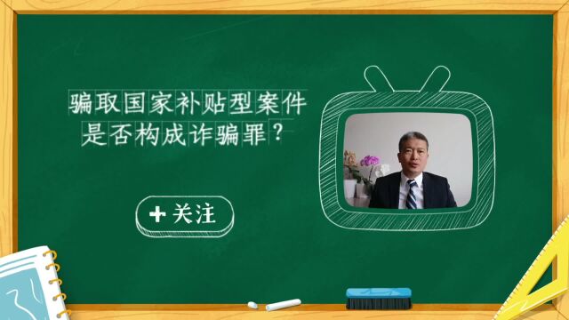 骗取国家补贴型案件是否构成诈骗罪?