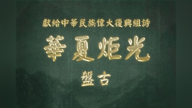 《华夏炬光 ⷠ盘古》献给中华民族伟大复兴组诗之一