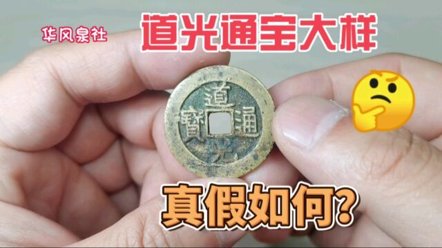 是真是假?这个清代道光通宝大样,你能鉴定出来吗?