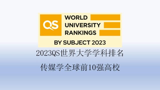 2023QS传媒学全球前10强高校