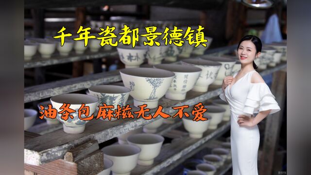 千年瓷都景德镇,感受御窑厂的历史沉淀,油条包麻糍无人不爱