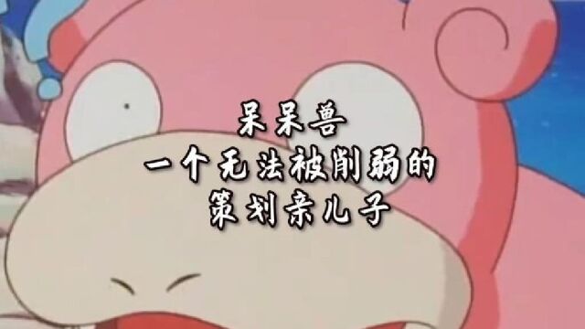 呆呆兽请求出战!!