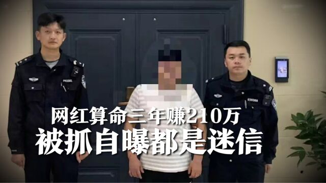 网红算命三年赚210万,平均一个月将近六万,被抓自曝都是骗人