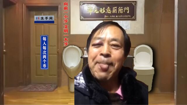 69岁,但是如厕不讲文明