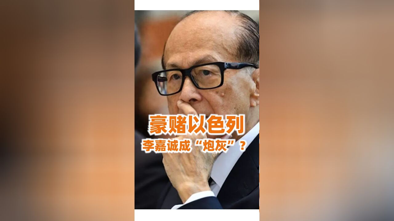 李嘉诚在以色列投资的几十家公司,要因为巴以冲突打水漂了吗?