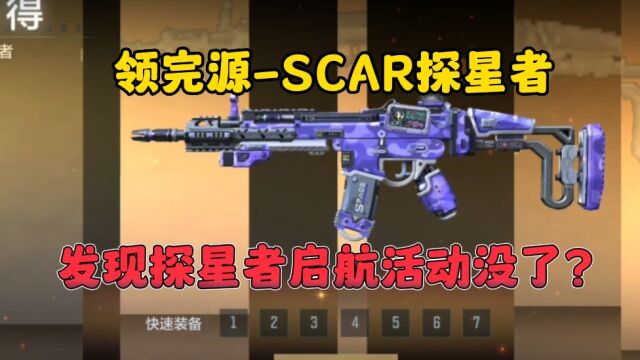 CF手游:探星者启航活动咋没了!SCAR探星者手感如何!