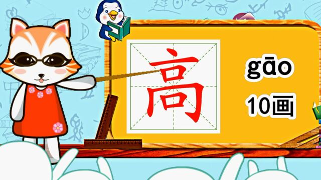 幼小衔接识字,小学语文常用生字,“高”的书写笔顺和组词造句