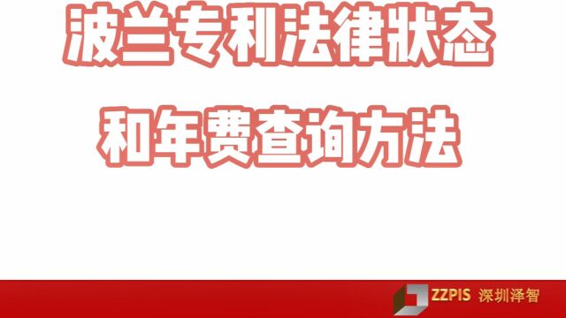 波兰专利法律状态和年费查询方法