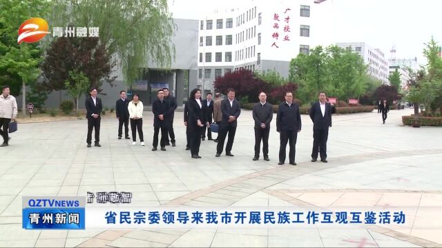 省民宗委领导来青州市开展民族工作互观互鉴活动