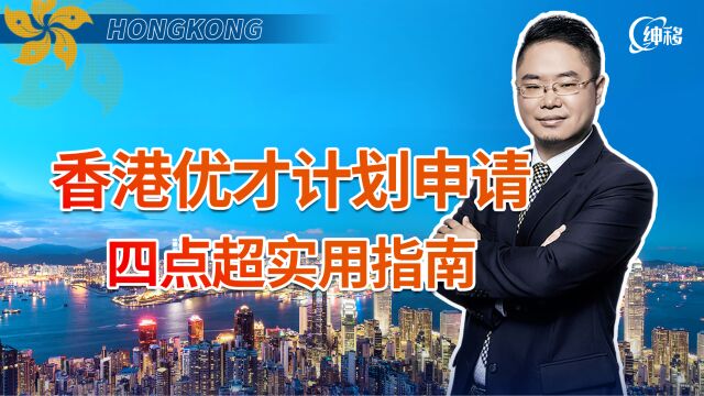 香港优才计划申请四点超实用指南