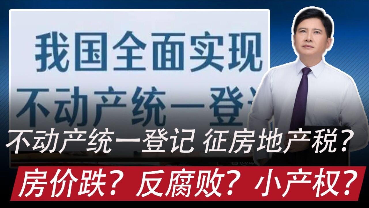 全面实现不动产统一登记:开征房地产税吗、房价要跌吗、促反腐?