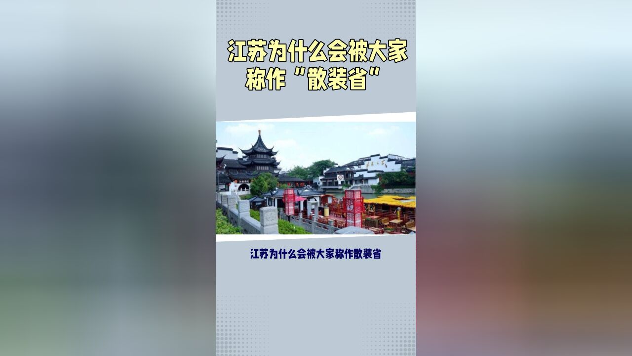 江苏为什么会被大家称作“散装省”?网友说:因为每个城市都太强!