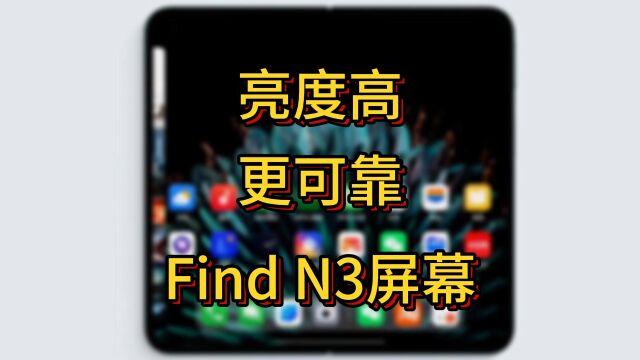 亮度高,可靠度好,OPPO Find N3将在屏幕上有新突破#oppofindn3