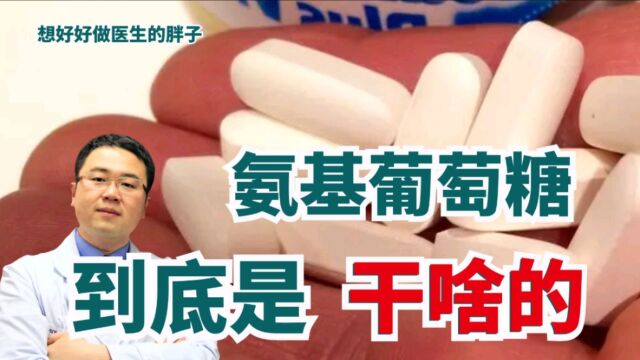 氨基葡萄糖真的有效吗?它能拯救我们老化的关节吗?医生给您答案