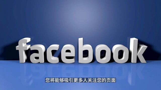 如何利用Facebook打造百万粉丝私域流量池?