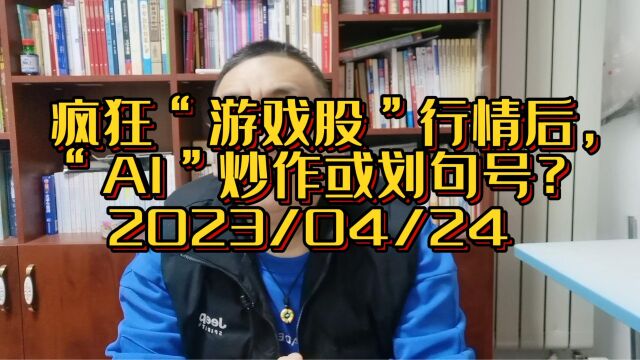 疯狂“游戏”后,主力资金对“AI”的炒作,或划句号?