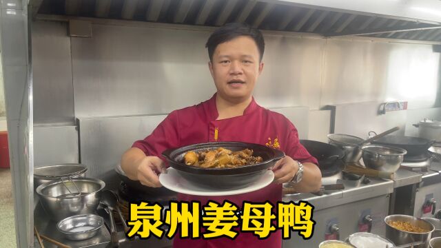 福建特色美食“泉州姜母鸭”在家自己做非常的简单,一滴水都不用加,香气四溢,太诱人