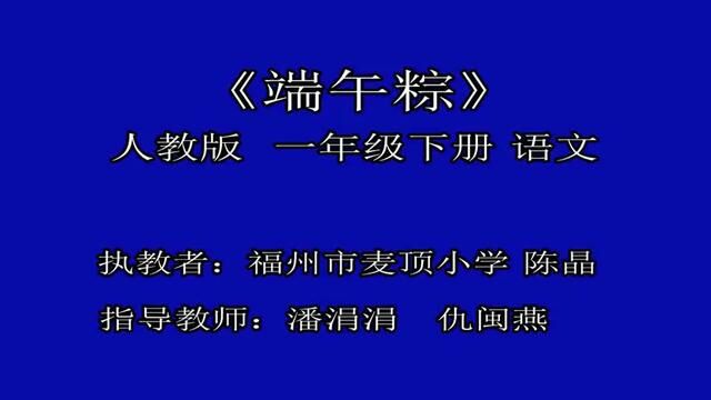 [小语优课] 端午粽 教学实录 一下(含教案课件) #端午粽