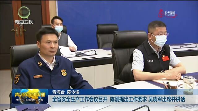 全省安全生产工作会议召开 陈刚提出工作要求 吴晓军出席并讲话