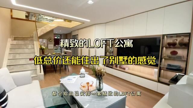 低总价入驻即墨中心loft,错落空间感让你住出别墅的感觉#心动五一 #青岛房产 #网红楼盘 #高性价比好房