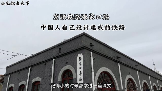 即将消逝的历史中国人自主建造的第一条铁路京张铁路张家口老站