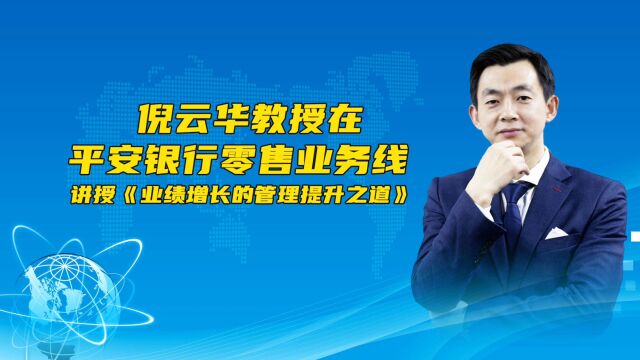 倪云华教授在平安银行零售业务线 讲授 业绩增长的管理提升之道