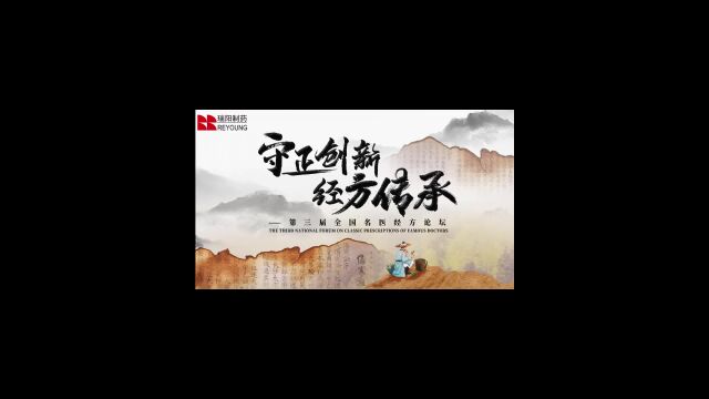 瑞阳制药|第三届全国名医经方论坛将于4月28日30日举行