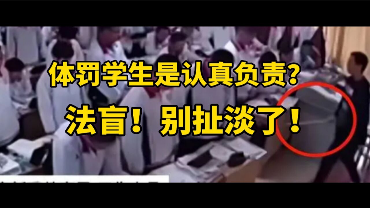 山东一教师脚踹扇脸数名学生.如此体罚岂是“不合适”而已?——体罚是无能的情绪宣泄,绝不是认真负责!