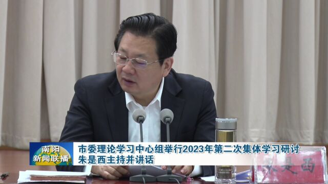 南阳市委理论学习中心组举行2023年第二次集体学习研讨