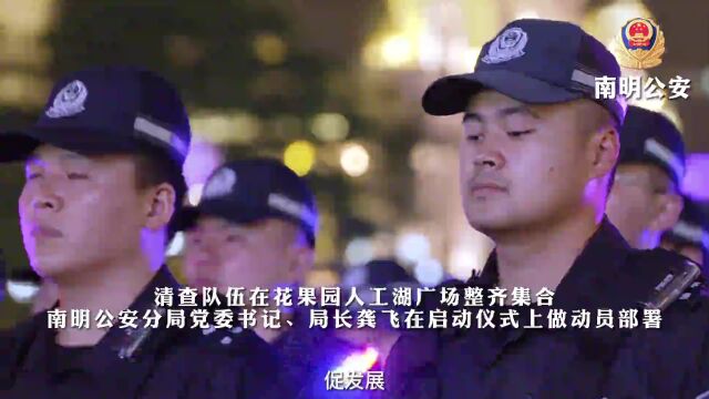 【警在民安】南明公安“保平安护稳定促发展”社会治安整治百日行动