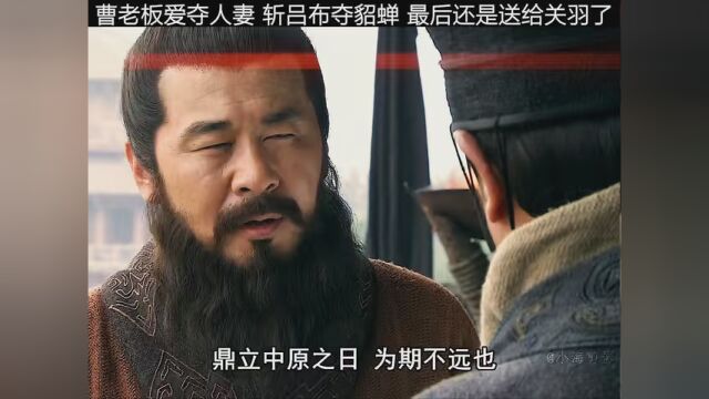 曹操想夺貂蝉,可是最后没能如愿了,无奈送给关羽! #三国 #高清60帧