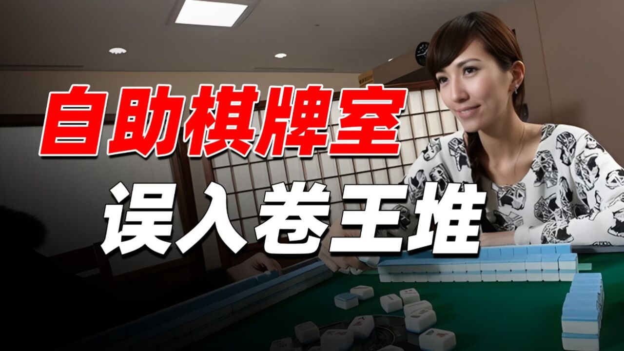 谁说棋牌室一年能回本?我用亲身经历,打烂他的嘴!