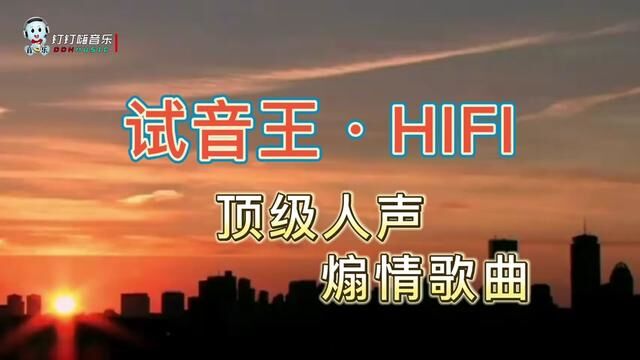 试音王HIFI,顶级人声煽情歌曲集