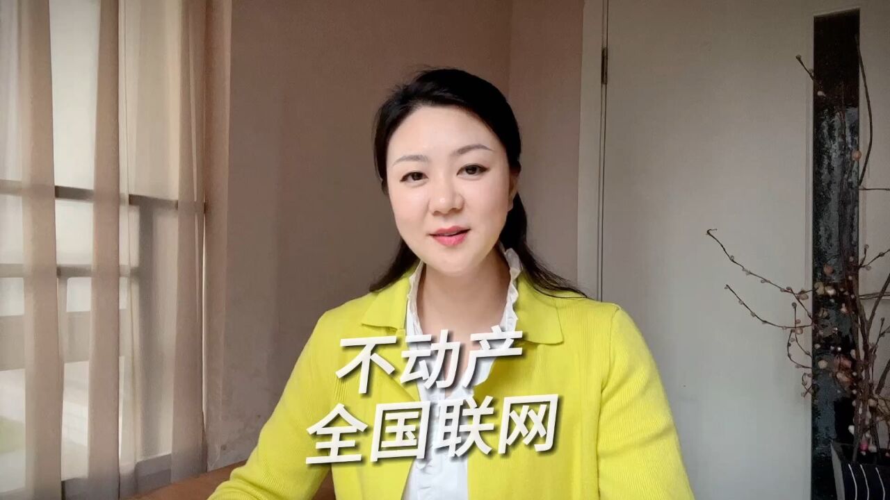 不动产全国联网正式统一登记了,意味着什么呢