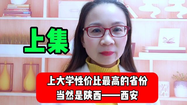 孩子上大学选择哪个省的性价比最高?当然是陕西西安