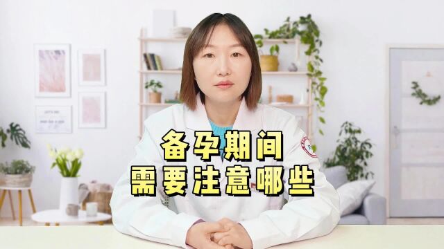 备孕期间需要注意哪些