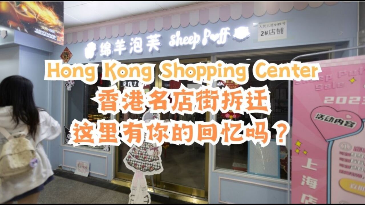 人民广场地下的香港名店街拆迁,这里有你的回忆吗?