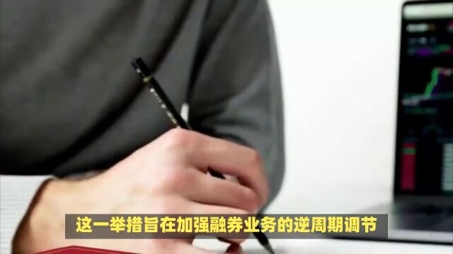 证监会加强融券监管,取消高管融券出借