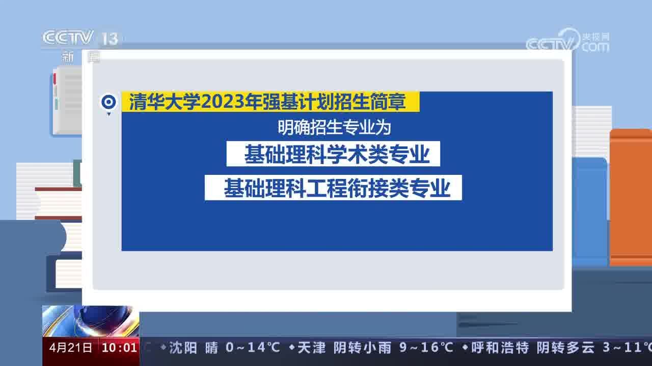 2023年“强基计划”招生简章陆续公布 服务国家战略 部分高校新增招生专业