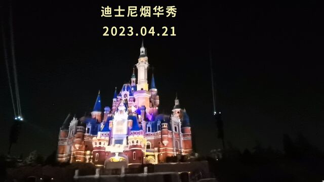 2023.04.21迪士尼烟花秀