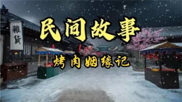 民间故事:烤肉姻缘记