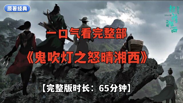 一口气看完整部《鬼吹灯之怒晴湘西》【完整版时长:65分钟】