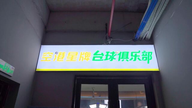 来看全国首家全星牌C16配置台球俱乐部,位于长沙,人气火爆