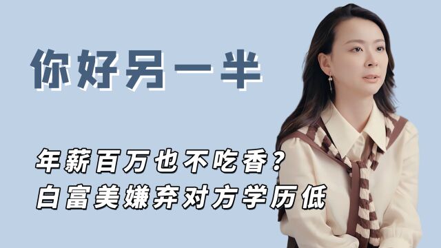 因第一学历不是985、211,年薪百万的金融硕士相亲惨遭嫌弃