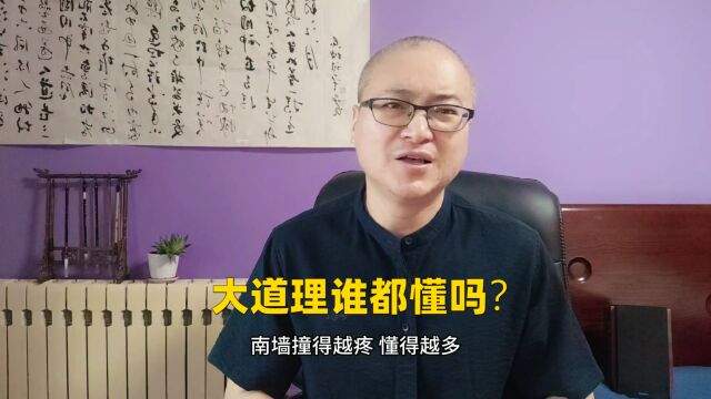 “大道理我都懂”,这么说的人一定不是真的懂