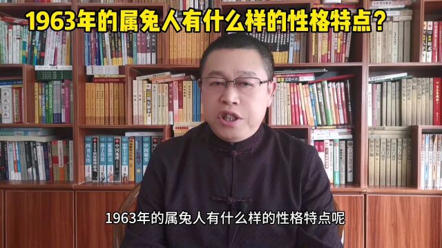 十二生肖运势详解:1963年的属兔人有什么样的性格特点?