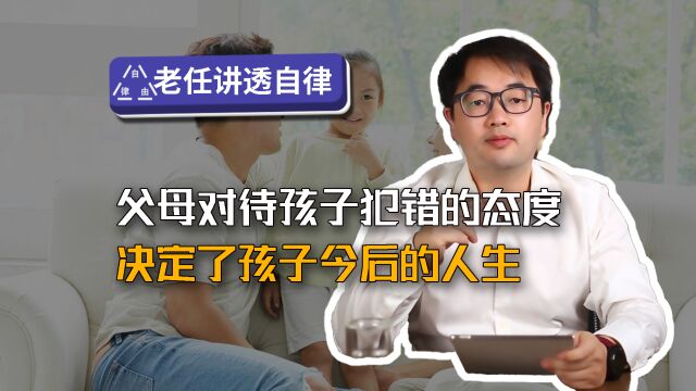 父母对待孩子犯错的态度,决定了孩子今后的人生