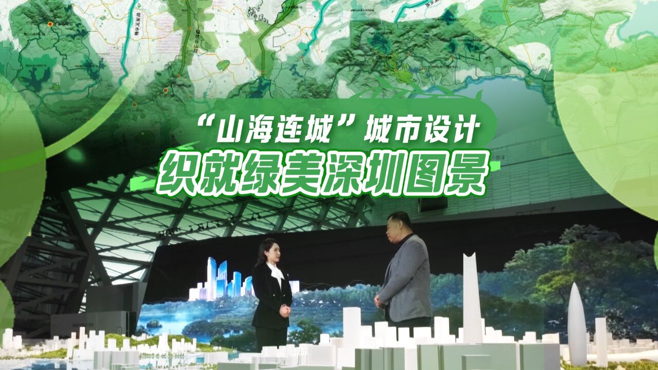 “山海连城”城市设计织就绿美深圳图景