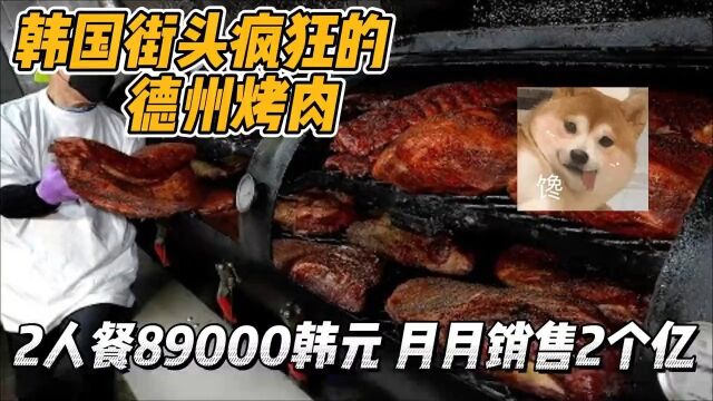 韩国小山坡上的美食,定价89000韩元的德州烤肉,每个月销售2个亿韩国美食美食解说德州烤肉烤肉