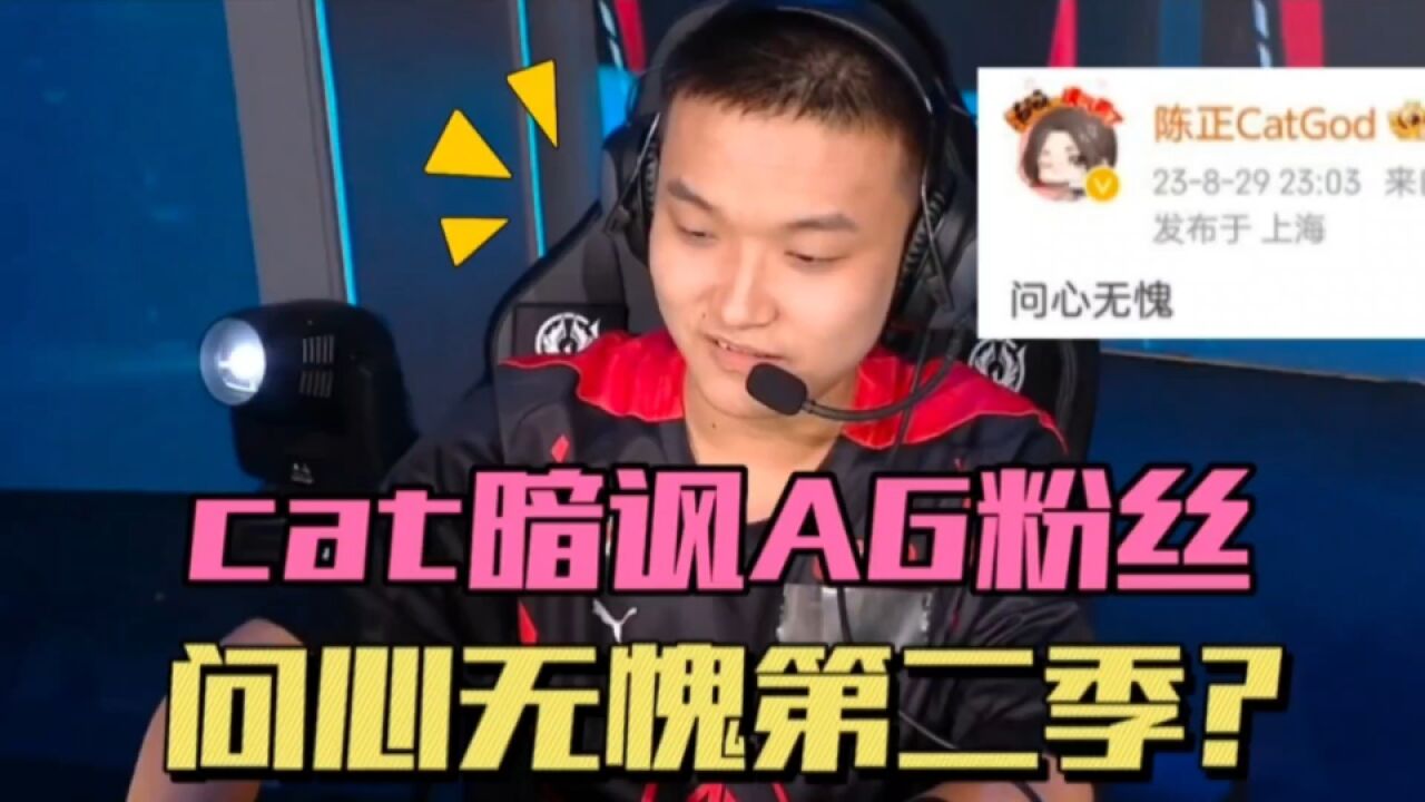 Cat发文暗讽AG粉丝,问心无愧2.0版,赢了比赛也办公?